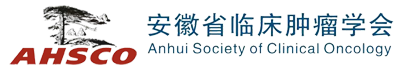 安徽省临床肿瘤学会