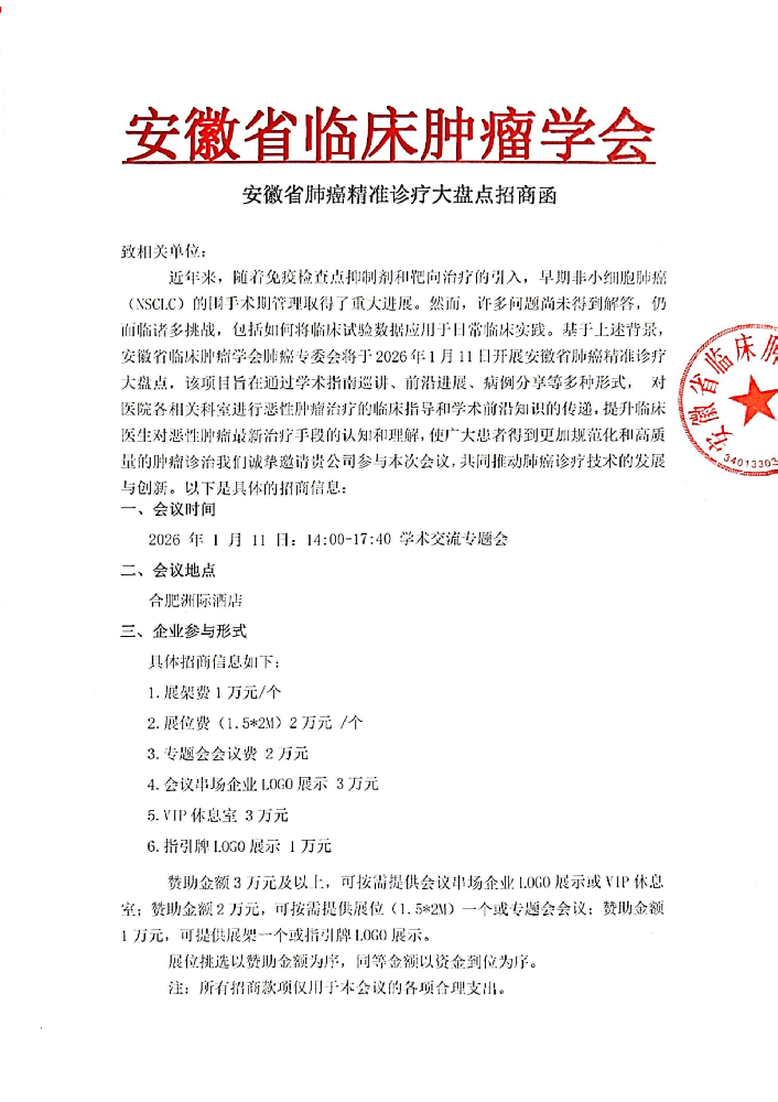 安徽省肺癌精准诊疗大盘点招商函