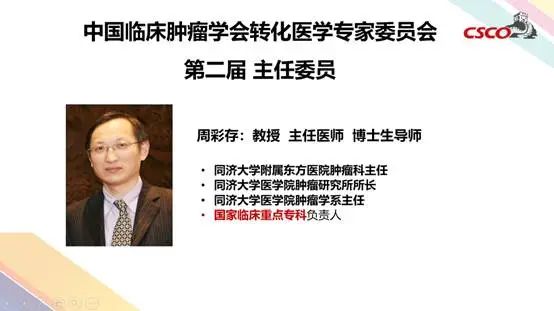 第二届中国临床肿瘤学会（CSCO）转化医学专家委员会换届会议圆满召开